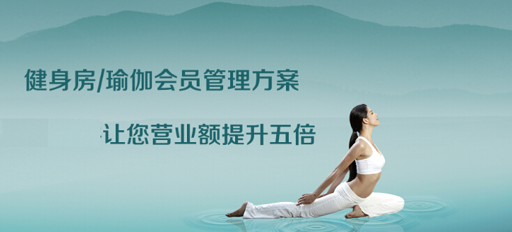 健身房/瑜伽會所管理系統解決方案
