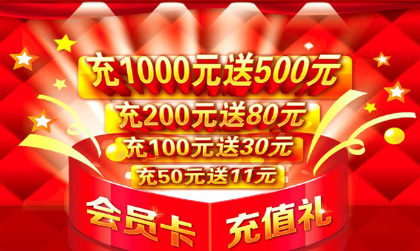 會員充值軟件