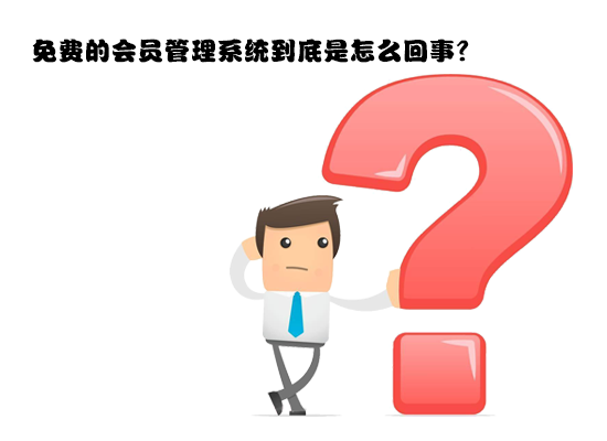 有既免費又安全的會員管理系統嗎？