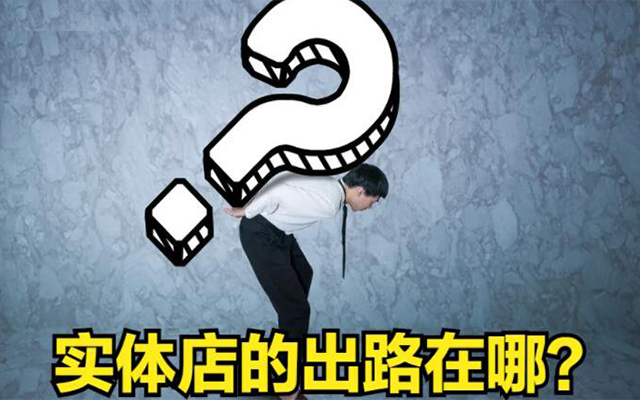 實體店現在越來越難做,什么都要靠流量?該怎么去引流?