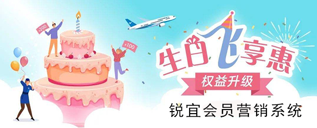 會(huì)員生日怎么樣做營(yíng)銷(xiāo)？